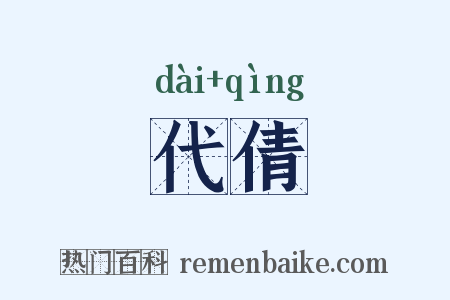 代倩是什么意思的图片